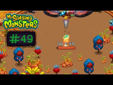 Видео: (#49) Больше акций, хороших и разных! * // My Singing Monsters с Нуля