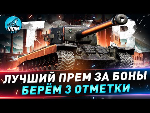 Видео: Т34 B ● Берём 3 отметки ● Старт с 63% ● №142