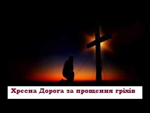 Видео: ХРЕСНА ДОРОГА ЗА ПРОЩЕННЯ ГРІХІВ