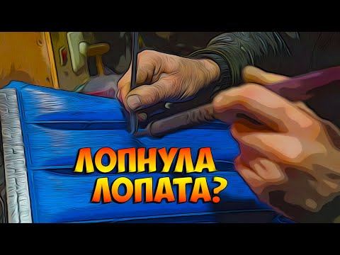 Видео: Лопнула пластиковая лопата не беда всё ремонтируется