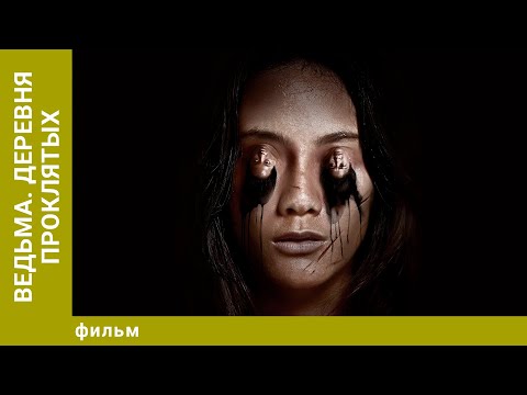 Видео: Ведьма. Деревня проклятых. Ужасы. Лучшие фильмы