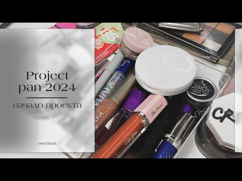 Видео: Начало большого project pan 2024. Выбираем средства для проекта использовать и выбросить