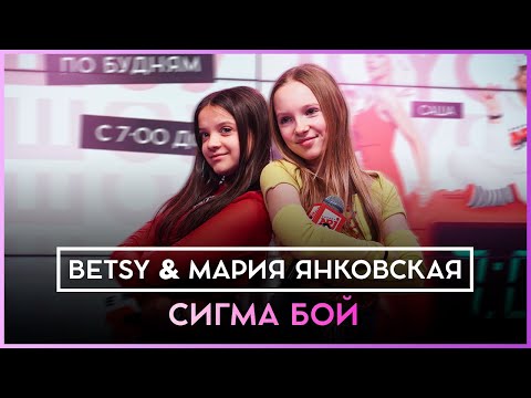 Видео: Betsy, Мария Янковская - Sigma Boy (Сигма Бой) LIVE @ Радио ENERGY
