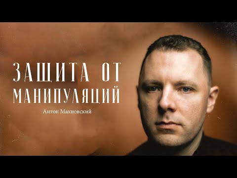 Видео: Антон Махновский – все, что нужно знать про манипуляции / "Сделано с нуля" подкаст 103