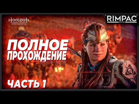 Видео: Horizon Forbidden West _ полнейшее прохождение _ часть 1