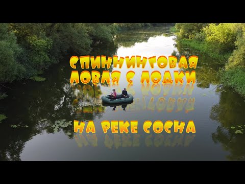 Видео: Рыбалка на спиннинг с лодки! Щуки на блесны, на красивой реке "Сосна"! Много поклевок хищной рыбы!!!