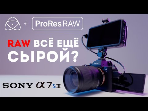 Видео: ProRes RAW на Sony a7s3 через Atomos Ninja V | Оно того стоит? Сравнение с ProRes и записью на карту