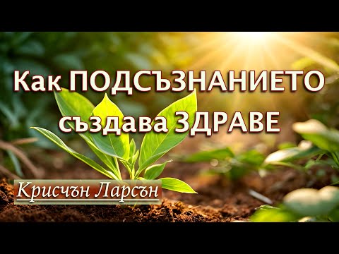 Видео: КАК ПОДСЪЗНАНИЕТО СЪЗДАВА ЗДРАВЕ - Крисчън Ларсън