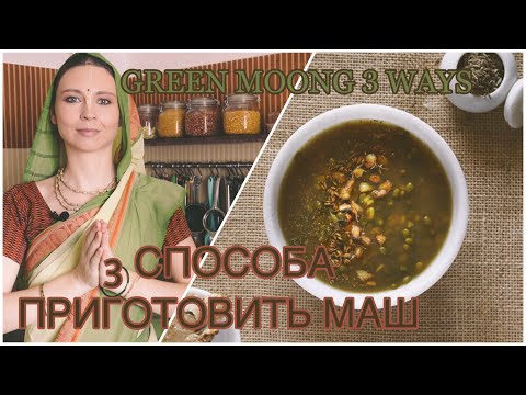 Видео: Суп-дал из маша ТРЕМЯ способами - сварим индийский суп дал из зеленого маша с тремя разными масалами