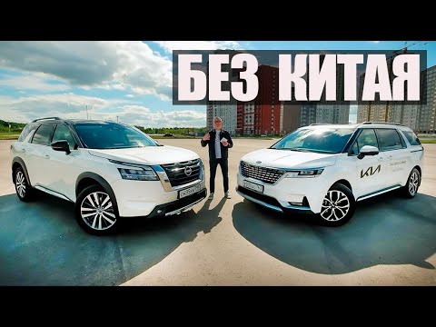 Видео: Обойдемся БЕЗ КИТАЯ: KIA Carnival и NISSAN Pathfinder - УЛЬТРА СЕМЕЙНАЯ ПАРОЧКА.