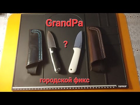 Видео: Нож GrandPa Beaver Knife - стандарт и русский характер. Городской фикс - мои впечатления и мнение.
