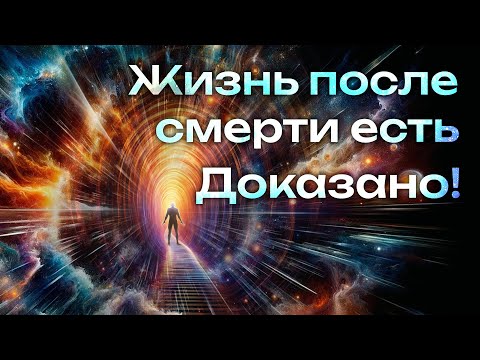 Видео: Жизнь после смерти есть. Доказано!