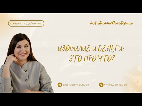 Видео: Изобилие и деньги: это про что?  | Рубрика #ДавайтеПоговорим | от 09.11.2025