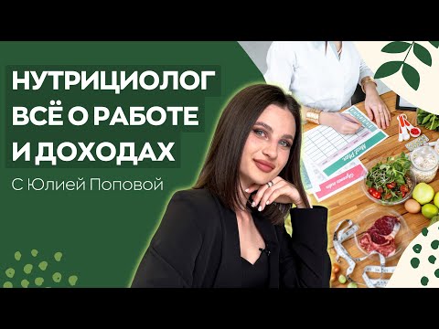 Видео: Что изучает НУТРИЦИОЛОГИЯ и кто такой НУТРИЦИОЛОГ?