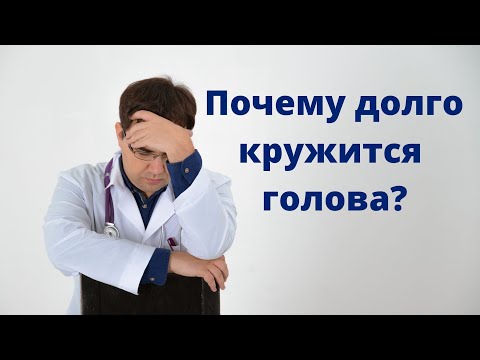 Видео: Голова долго кружится: что делать?