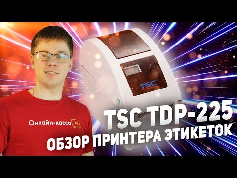 Видео: TSC TDP-225: ОБЗОР ПРИНТЕРА ЭТИКЕТОК. МАРКИРОВКА 2020