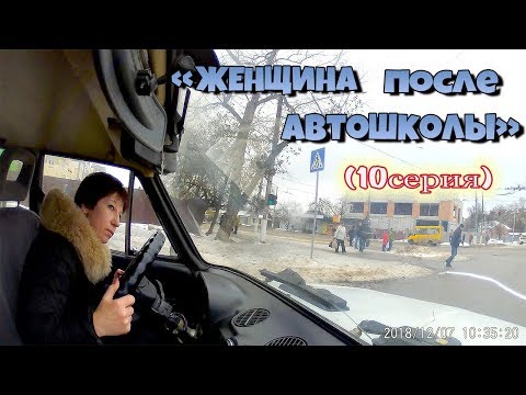Видео: "ЖЕНЩИНА ПОСЛЕ АВТОШКОЛЫ".НАЕДИНЕ С ИНСТРУКТОРОМ!!!часть10.