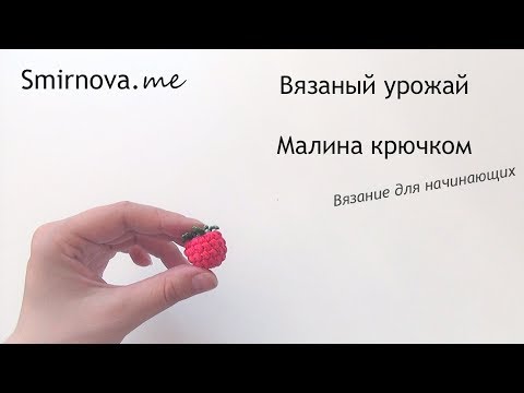 Видео: Малина (ежевика) крючком | мастер-класс | Smirnova.me