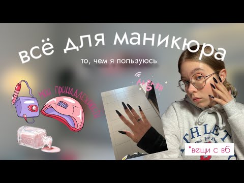 Видео: все мои принадлежности для маникюра 💅🏻🫧