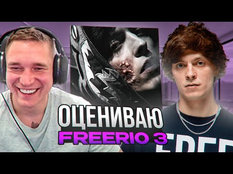 Видео: Ресторатор оценивает OG Buda - «FREERIO 3»