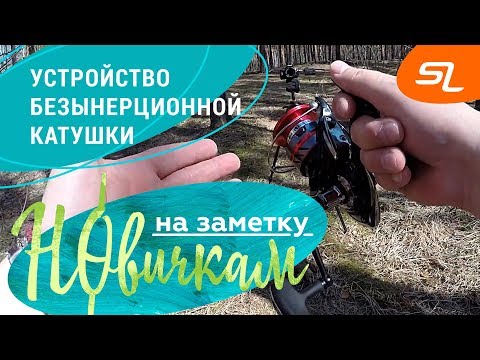 Видео: Устройство безынерционной катушки
