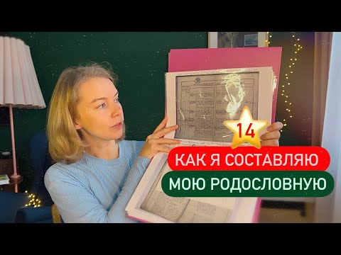 Видео: 14 ⭐️ Как я составляла мою родословную в этом году 📔