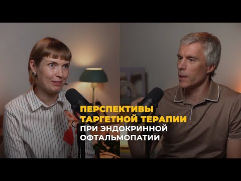 Видео: Дмитрий Атарщиков и Елизавета Таскина: перспективы таргетной терапии эндокринной офтальмопатии