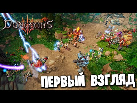 Видео: Dungeons III - Первый Взгляд - Прохождение.