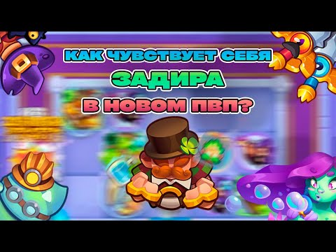 Видео: ЗЕЛЁНЫЙ ЗАДИРА В НОВОМ ПВП | ЛУЧШАЯ ПЕШКА? | Rush Royale 24.0