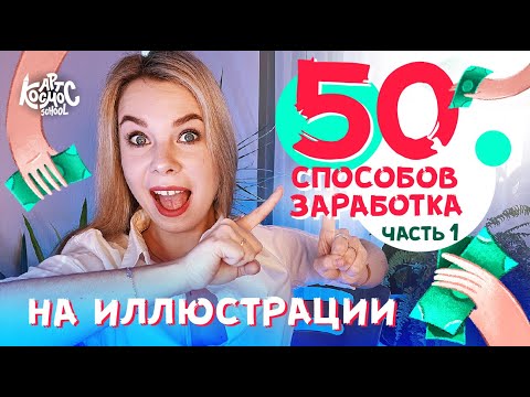 Видео: ТОП 50 способов как заработать художнику фрилансеру. ЧАСТЬ 1