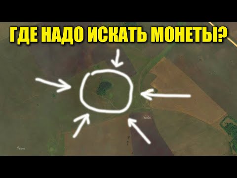Видео: ГДЕ НАДО ИСКАТЬ МОНЕТЫ - ОСТРОВКИ ЗЕЛЕНИ / Советы начинающим кладоискателям