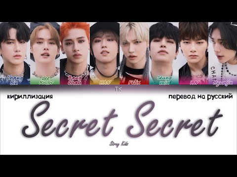 Видео: Stray Kids – Secret Secret [ПЕРЕВОД НА РУССКИЙ/КИРИЛЛИЗАЦИЯ Color Coded Lyrics]