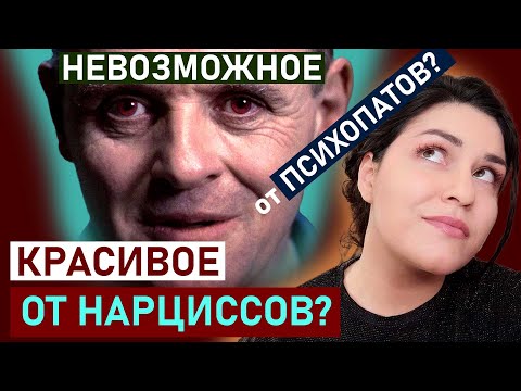 Видео: ПСИХОПАТЫ & НАРЦИССЫ: Ты нормальная? Значит бесполезная! Нарциссы и достижения, шизоиды и депрессия