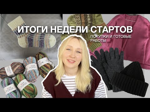 Видео: ИТОГИ НЕДЕЛИ СТАРТОВ | СКОЛЬКО ГОТОВЫХ РАБОТ? | МНОГО НОВОЙ ПРЯЖИ