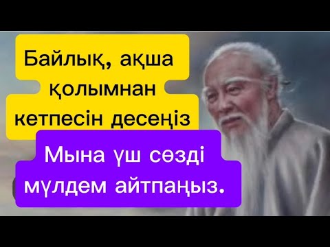 Видео: Бойыңыздан энергия, ақша кетпесін десеңіз-Үш сөзді айтпа, мүлдем айтпаңыз.