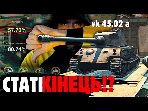 Видео: Купив VK 45.02 A | важкий танк 8 рівня і посадив СТАТИСТИКУ world of tanks blitz