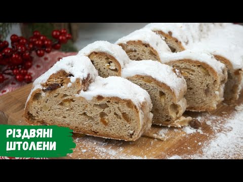 Видео: Різдвяний Штолен 🌲 Зберігається ТРИ місяці