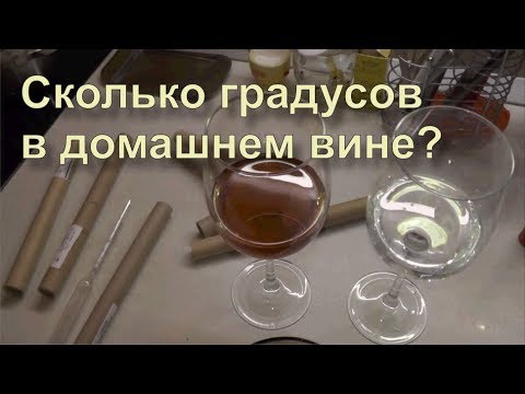 Видео: ✅ Как точно измерить градус домашнего вина?