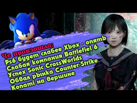 Видео: Слабая Ps6. Успех Sonic CrossWorlds Обвал рынка Counter-Strike. Konami на вершине