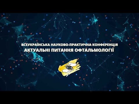 Видео: Дрожжина Г.І. Герпес Зостер кератит. Діагностика та лікування. НПК Актуальні питання офтальмології