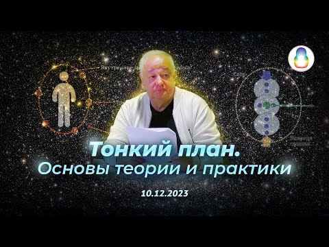 Видео: Доклад «Тонкий план. Основы теории и практики»