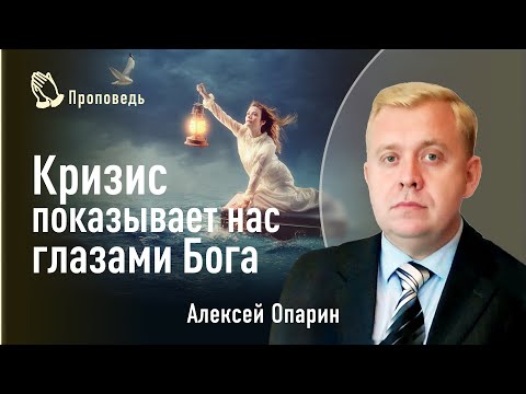 Видео: Кризис показывает нас глазами Бога. Алексей Опарин