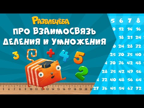 Видео: Развлечёба. Математика. Про взаимосвязь деления и умножения