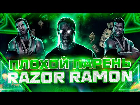 Видео: Плохой парень Razor Ramon!