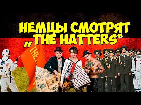 Видео: НЕМЦЫ СМОТРЯТ THE HATTERS - FOREVER YOUNG FOREVER DRUNK