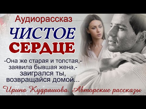 Видео: ЧИСТОЕ СЕРДЦЕ. Интересный поучительный рассказ. Ирина Кудряшова