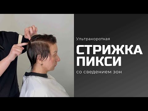 Видео: Короткая СТРИЖКА ПИКСИ со сведением зон | Виктория Бекс | мастер-класс 22 минуты