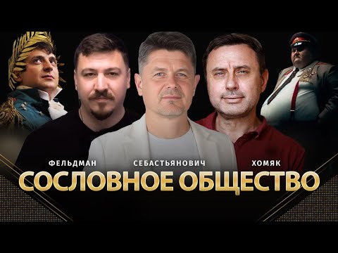 Видео: Сословное общество | Павел Себастьянович, Олег Хомяк, Николай Фельдман | Альфа