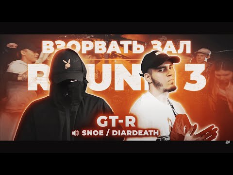 Видео: GT-R - ВЗОРВАТЬ ЗАЛ [ПОД ДРУГОЙ БИТ]