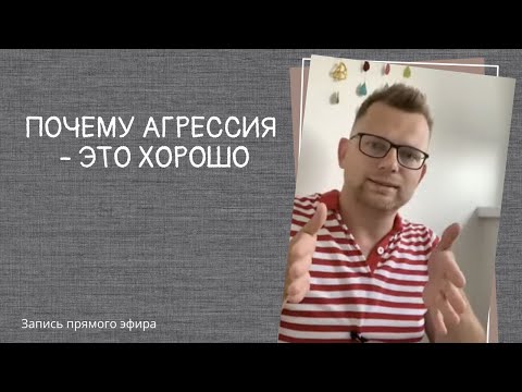 Видео: Прямой эфир про агрессию